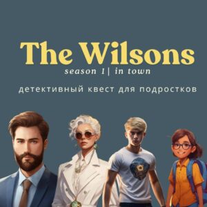 The Wilsons. Season 1. In town - детективный ворм-ап квест для подростков